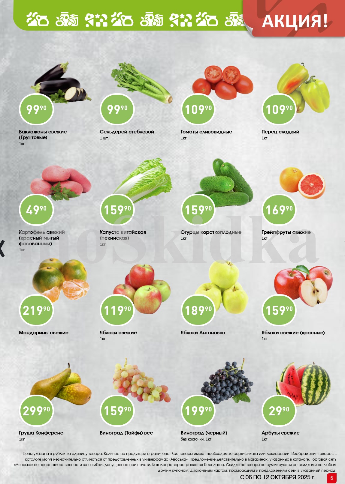 Свежие овощи и фрукты в Авоське! Картофель 49р/кг, баклажаны 99р/кг, мандарины 219р/кг. Огурцы 159р, яблоки от 119р. Акция с 06 по 12 октября.